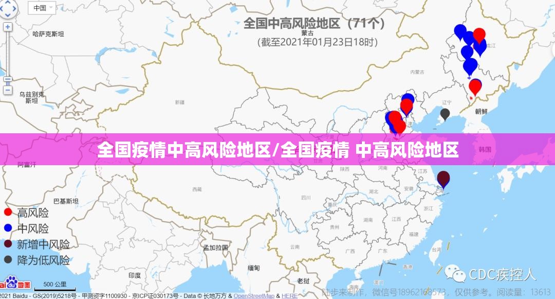 全国疫情中高风险地区/全国疫情 中高风险地区 全国疫情中高风险地区/全国疫情 中高风险地区