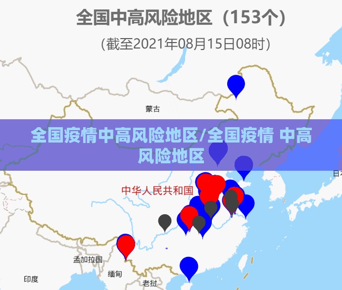 全国疫情中高风险地区/全国疫情 中高风险地区 全国疫情中高风险地区/全国疫情 中高风险地区