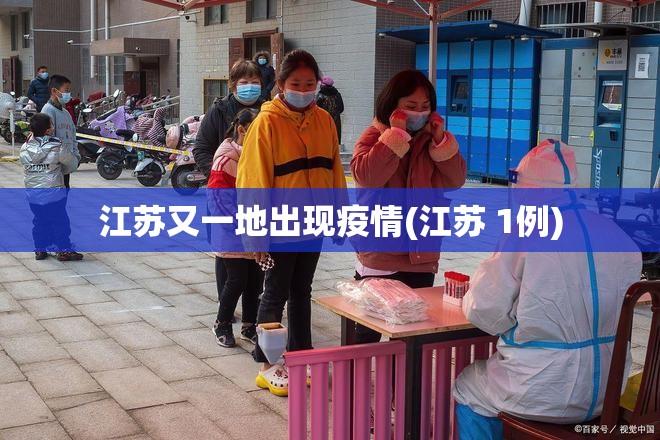 江苏又一地出现疫情(江苏 1例)