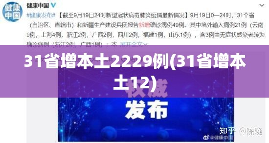 31省增本土2229例(31省增本土12)