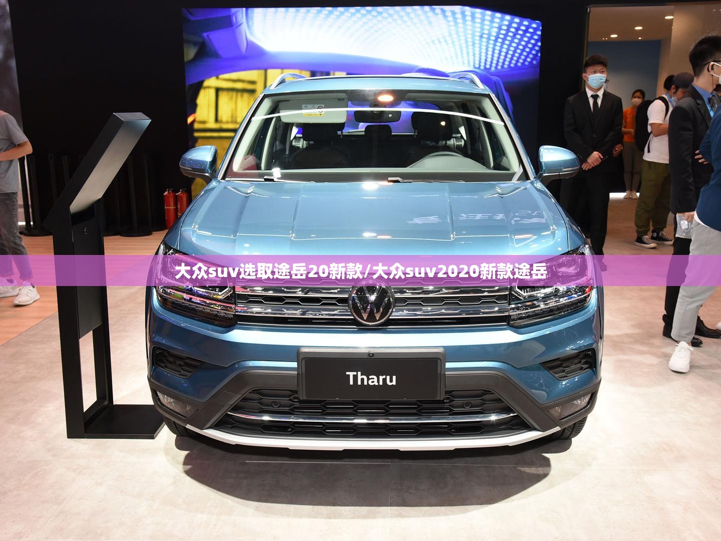 大众suv选取途岳20新款/大众suv2020新款途岳