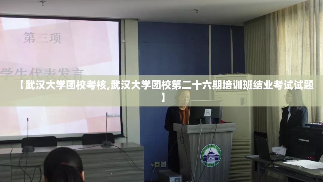 【武汉大学团校考核,武汉大学团校第二十六期培训班结业考试试题】