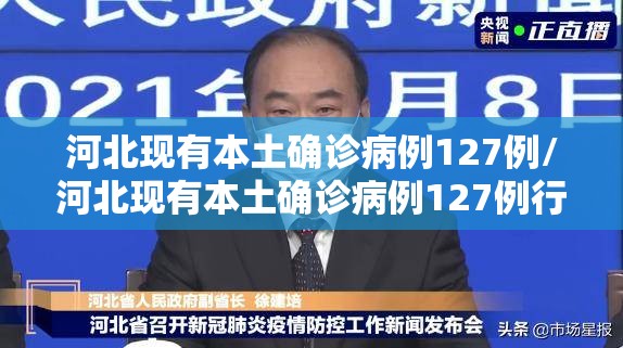 河北现有本土确诊病例127例/河北现有本土确诊病例127例行动轨迹