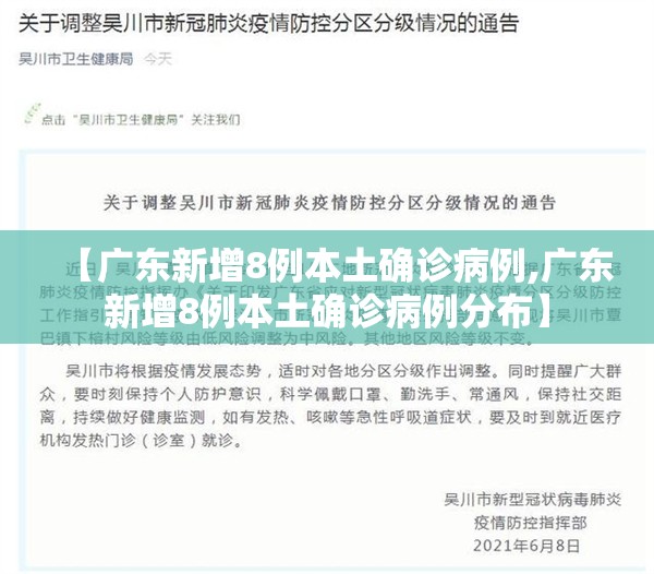 【广东新增8例本土确诊病例,广东新增8例本土确诊病例分布】
