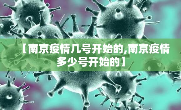 【南京疫情几号开始的,南京疫情多少号开始的】 【南京疫情几号开始的,南京疫情多少号开始的】