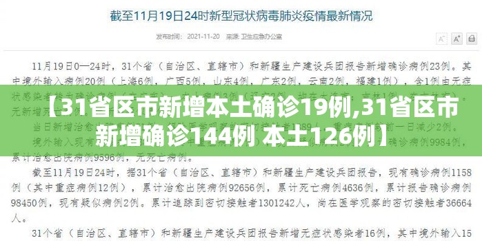 【31省区市新增本土确诊19例,31省区市新增确诊144例 本土126例】 【31省区市新增本土确诊19例,31省区市新增确诊144例 本土126例】