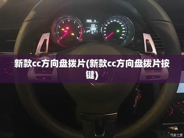 新款cc方向盘拨片(新款cc方向盘拨片按键) 新款cc方向盘拨片(新款cc方向盘拨片按键)
