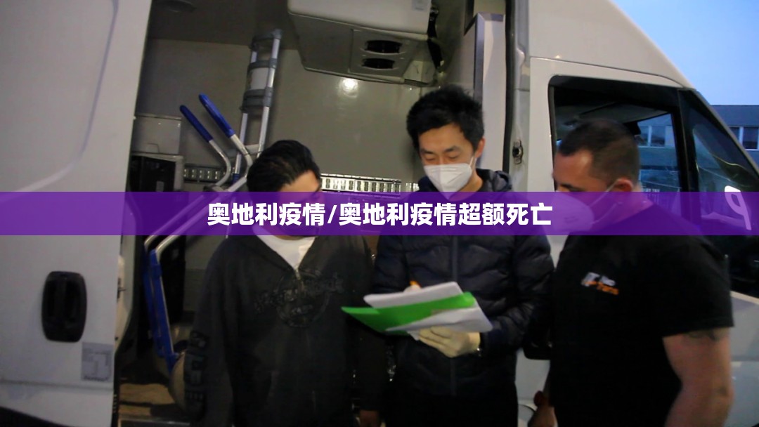 奥地利疫情/奥地利疫情超额死亡 奥地利疫情/奥地利疫情超额死亡