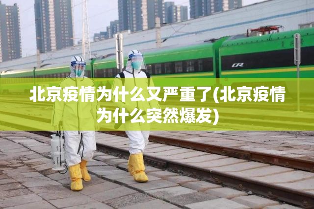 北京疫情为什么又严重了(北京疫情为什么突然爆发)