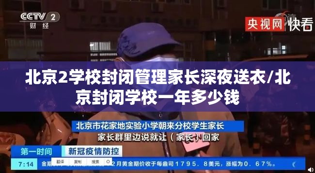 北京2学校封闭管理家长深夜送衣/北京封闭学校一年多少钱 北京2学校封闭管理家长深夜送衣/北京封闭学校一年多少钱