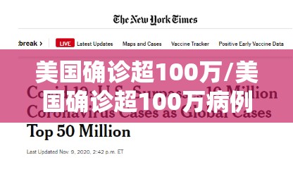 美国确诊超100万/美国确诊超100万病例 美国确诊超100万/美国确诊超100万病例