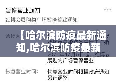 【哈尔滨防疫最新通知,哈尔滨防疫最新通知今天】