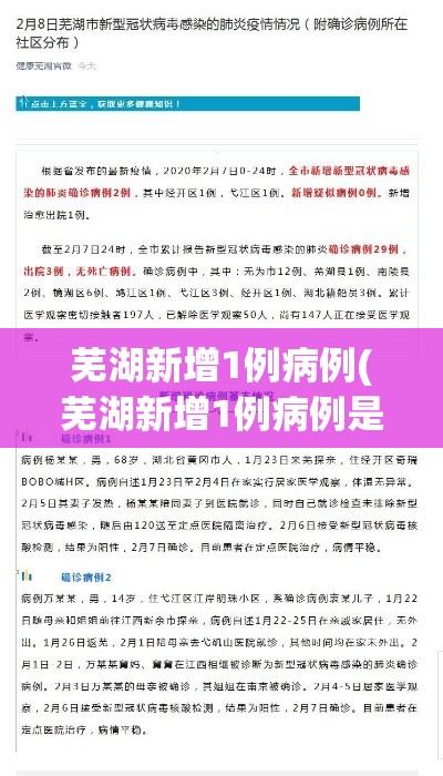 芜湖新增1例病例(芜湖新增1例病例是哪里的) 芜湖新增1例病例(芜湖新增1例病例是哪里的)