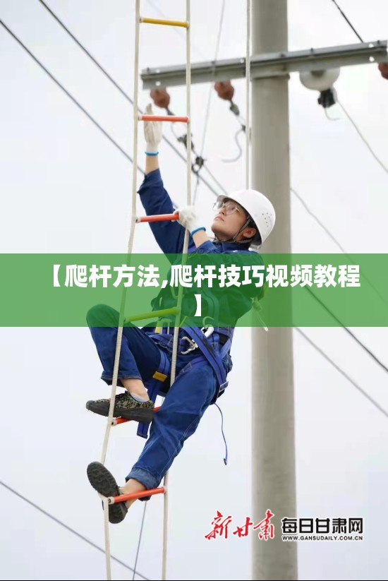【爬杆方法,爬杆技巧视频教程】