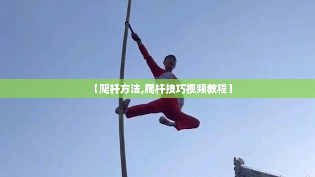 【爬杆方法,爬杆技巧视频教程】