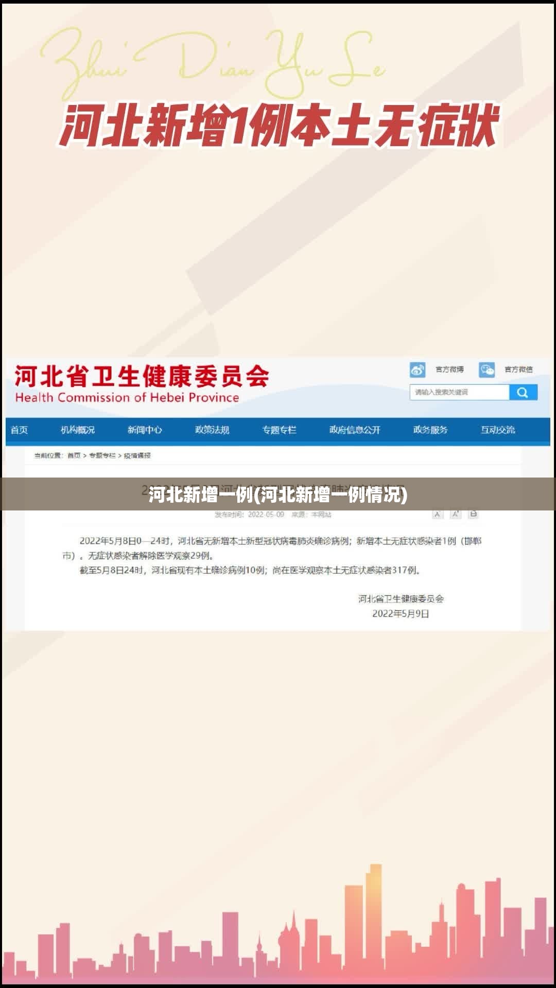 河北新增一例(河北新增一例情况)