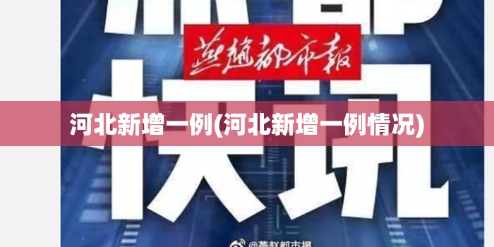 河北新增一例(河北新增一例情况)