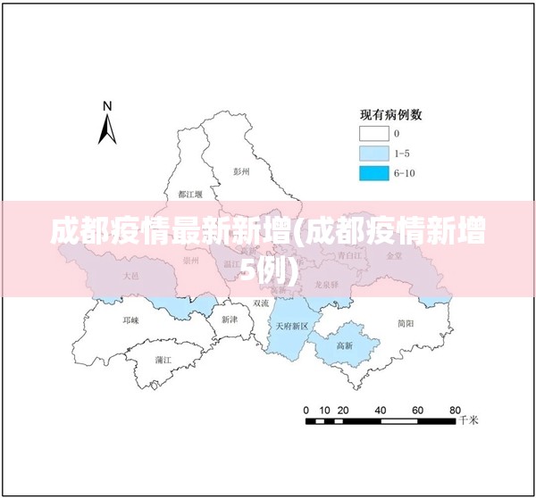 成都疫情最新新增(成都疫情新增5例)