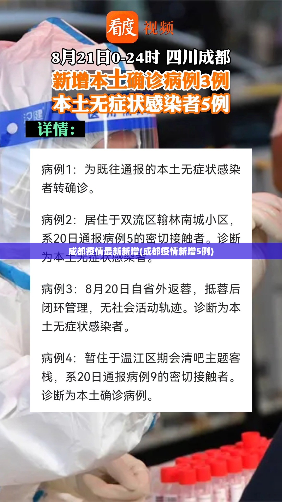 成都疫情最新新增(成都疫情新增5例)