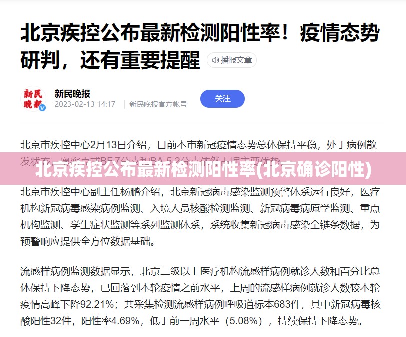 北京疾控公布最新检测阳性率(北京确诊阳性) 北京疾控公布最新检测阳性率(北京确诊阳性)