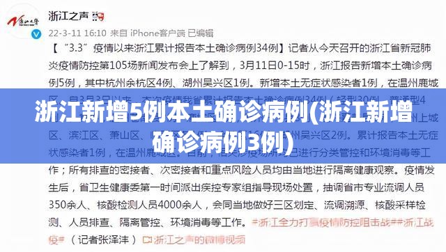 浙江新增5例本土确诊病例(浙江新增确诊病例3例) 浙江新增5例本土确诊病例(浙江新增确诊病例3例)