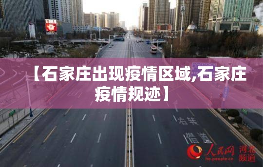 【石家庄出现疫情区域,石家庄疫情规迹】