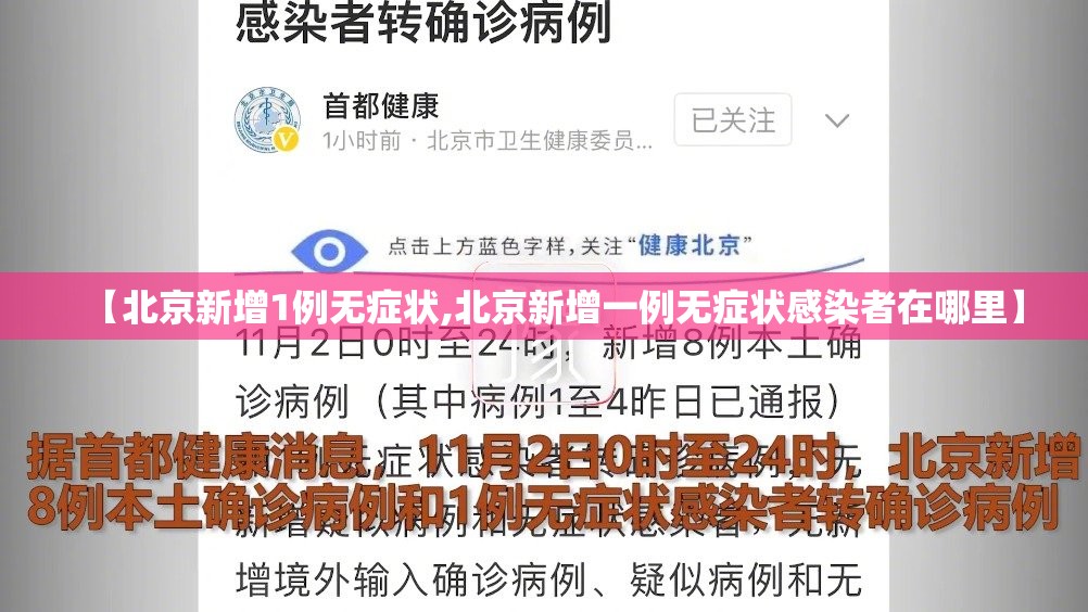【北京新增1例无症状,北京新增一例无症状感染者在哪里】