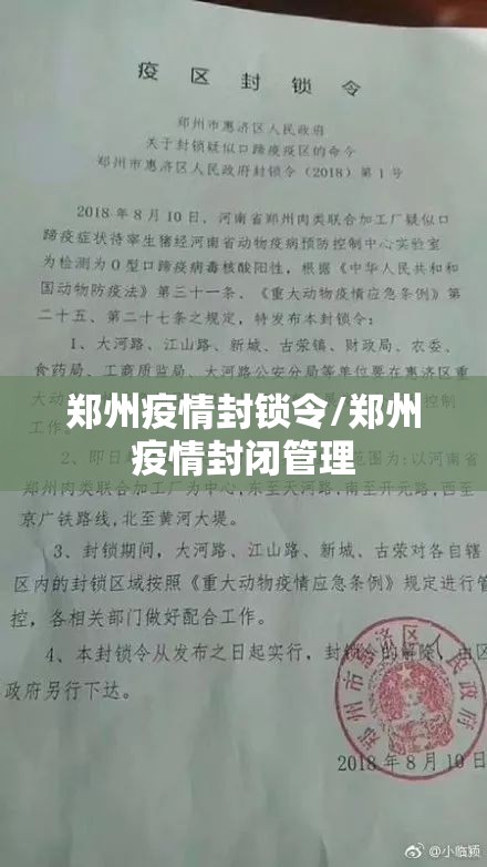 郑州疫情封锁令/郑州疫情封闭管理 郑州疫情封锁令/郑州疫情封闭管理