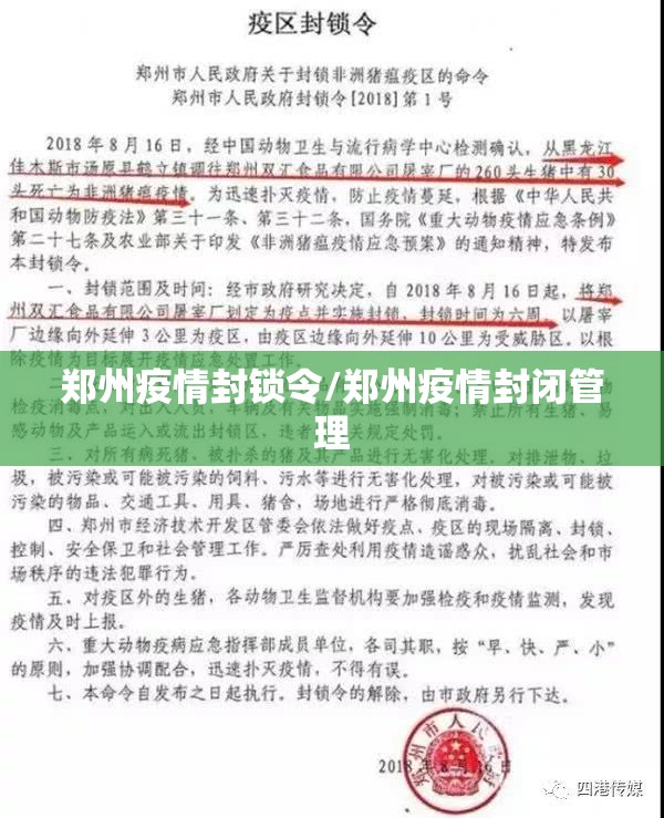 郑州疫情封锁令/郑州疫情封闭管理 郑州疫情封锁令/郑州疫情封闭管理