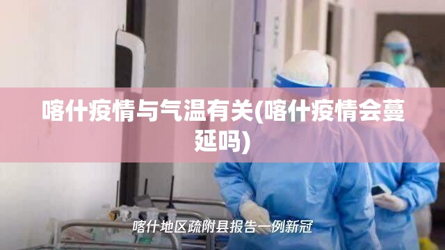 喀什疫情与气温有关(喀什疫情会蔓延吗) 喀什疫情与气温有关(喀什疫情会蔓延吗)