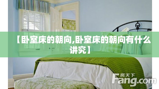 【卧室床的朝向,卧室床的朝向有什么讲究】 【卧室床的朝向,卧室床的朝向有什么讲究】