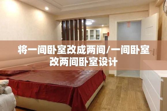 将一间卧室改成两间/一间卧室改两间卧室设计 将一间卧室改成两间/一间卧室改两间卧室设计