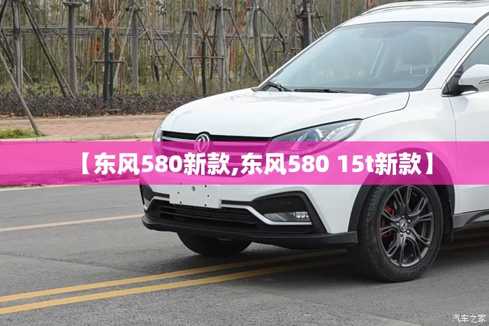 【东风580新款,东风580 15t新款】 【东风580新款,东风580 15t新款】