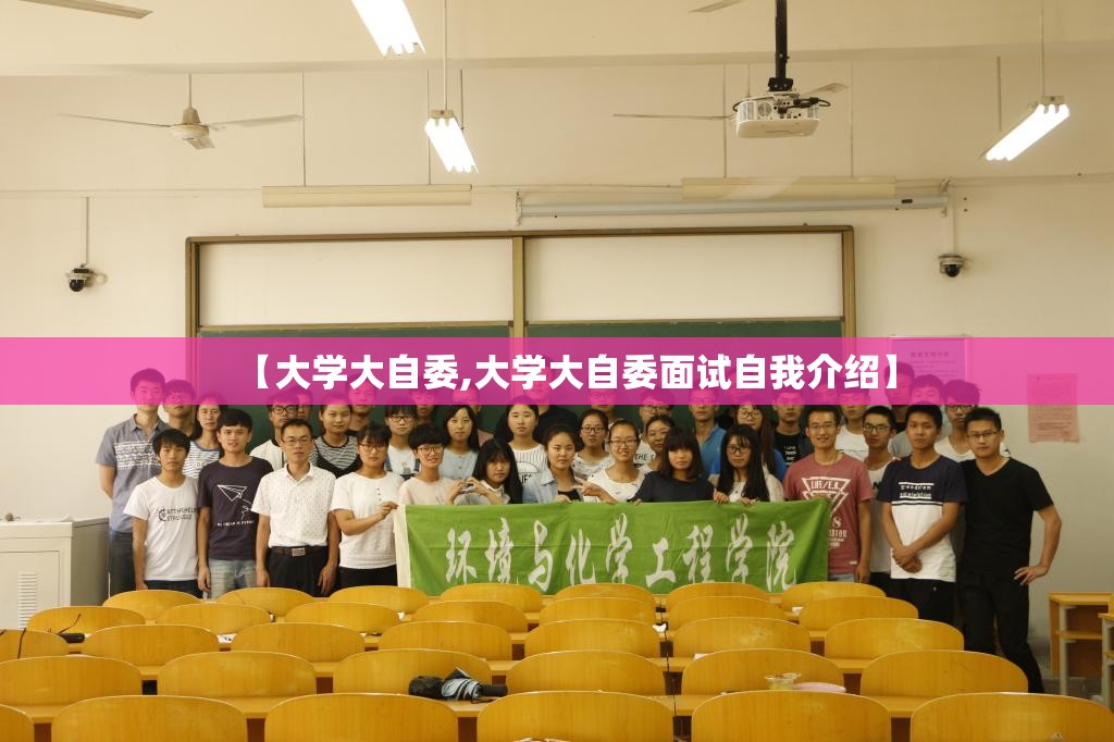 【大学大自委,大学大自委面试自我介绍】 【大学大自委,大学大自委面试自我介绍】