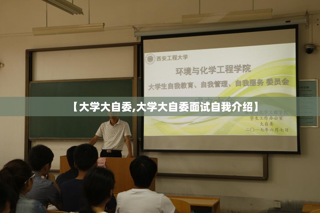 【大学大自委,大学大自委面试自我介绍】 【大学大自委,大学大自委面试自我介绍】