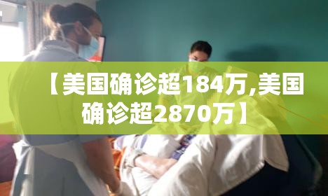 【美国确诊超184万,美国确诊超2870万】