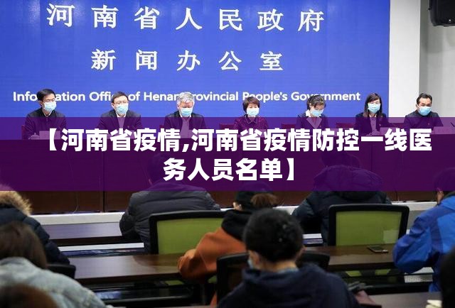 【河南省疫情,河南省疫情防控一线医务人员名单】 【河南省疫情,河南省疫情防控一线医务人员名单】