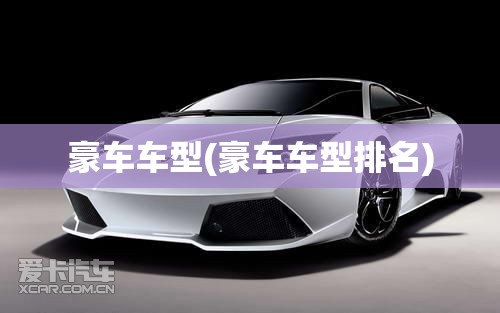 豪车车型(豪车车型排名)