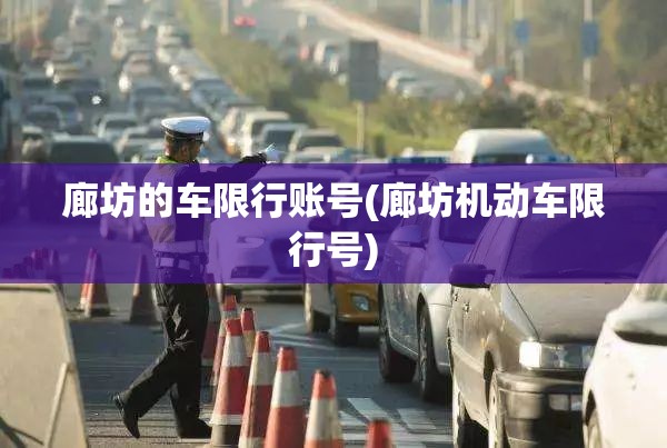 廊坊的车限行账号(廊坊机动车限行号) 廊坊的车限行账号(廊坊机动车限行号)