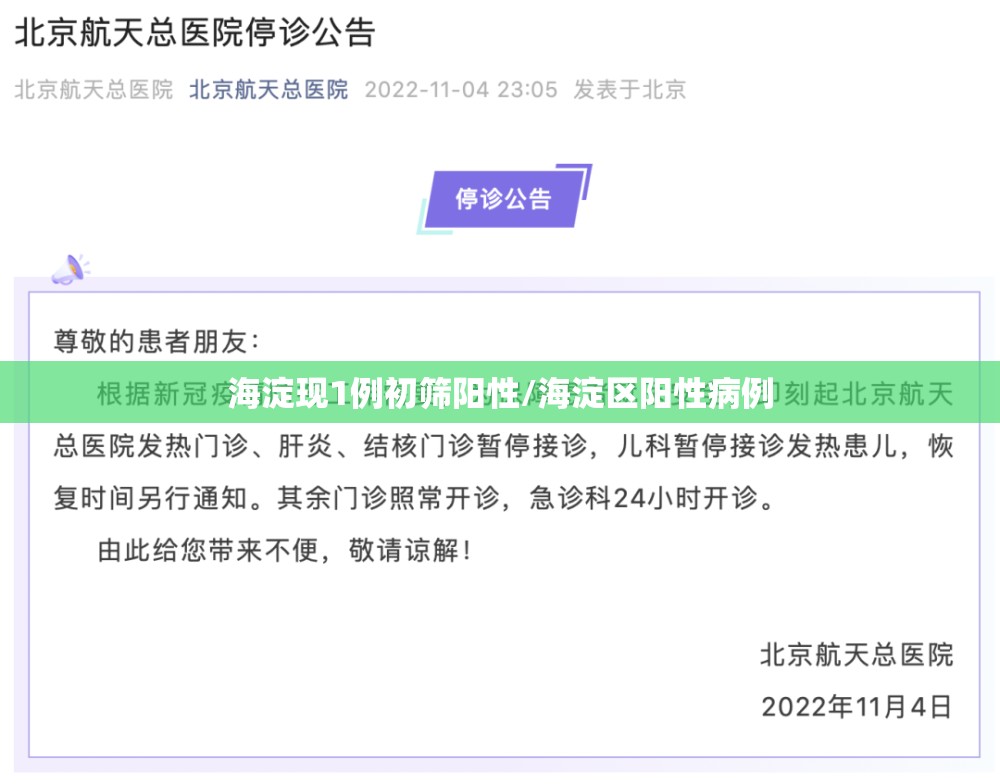 海淀现1例初筛阳性/海淀区阳性病例 海淀现1例初筛阳性/海淀区阳性病例