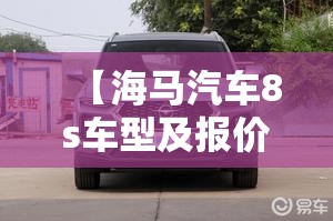 【海马汽车8s车型及报价,海马8s报价及图片七座配置】