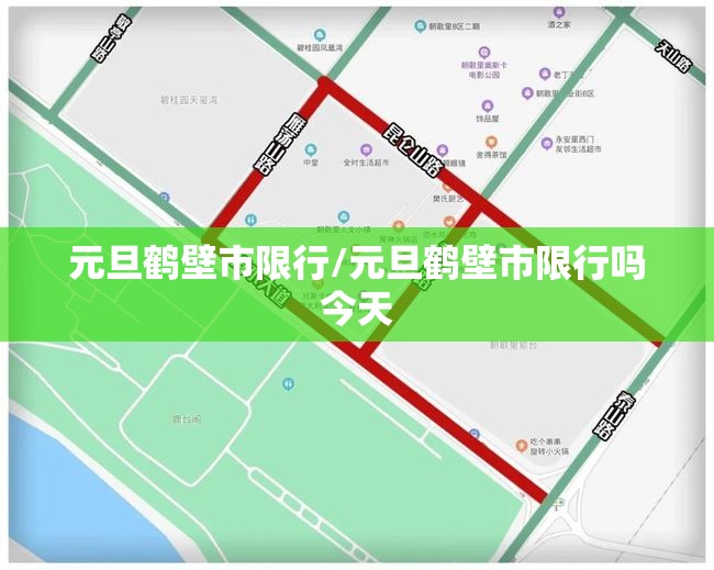 元旦鹤壁市限行/元旦鹤壁市限行吗今天 元旦鹤壁市限行/元旦鹤壁市限行吗今天