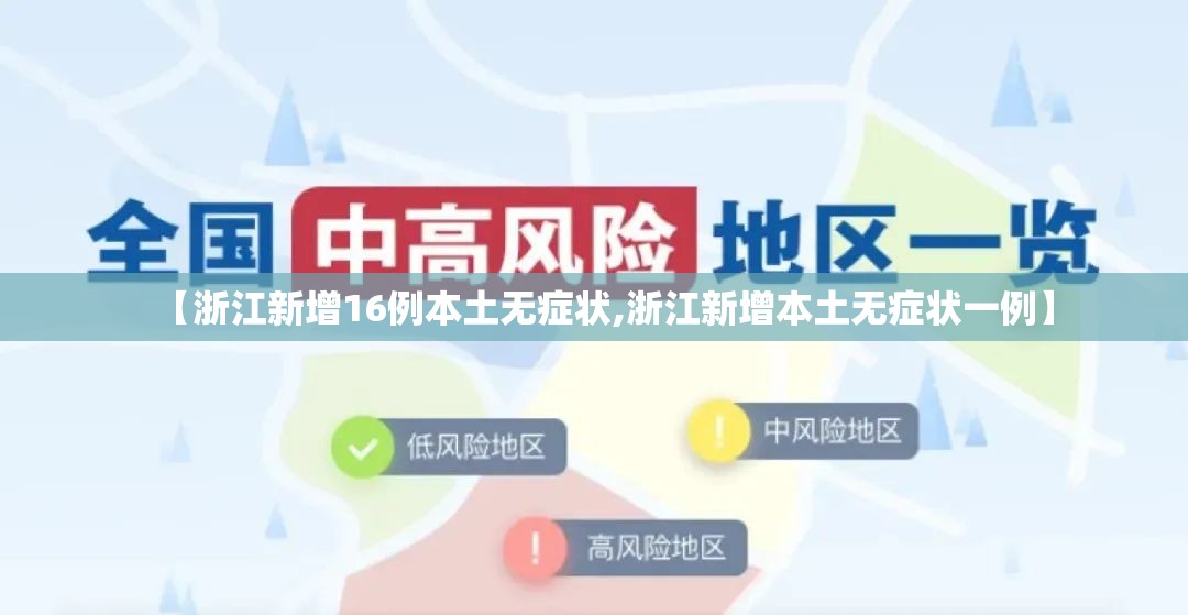 【浙江新增16例本土无症状,浙江新增本土无症状一例】