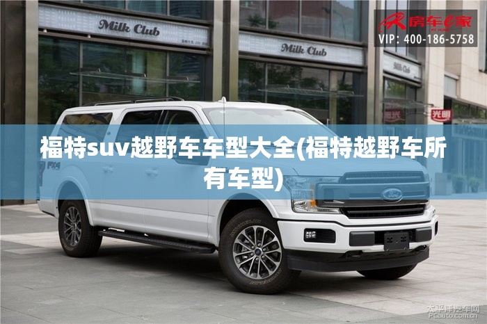 福特suv越野车车型大全(福特越野车所有车型) 福特suv越野车车型大全(福特越野车所有车型)