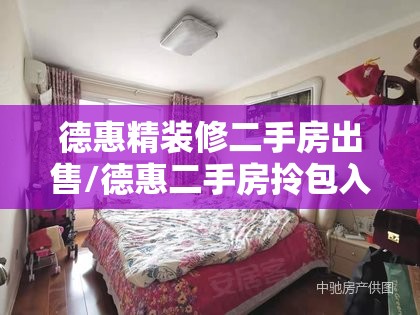 德惠精装修二手房出售/德惠二手房拎包入住最新信息 德惠精装修二手房出售/德惠二手房拎包入住最新信息