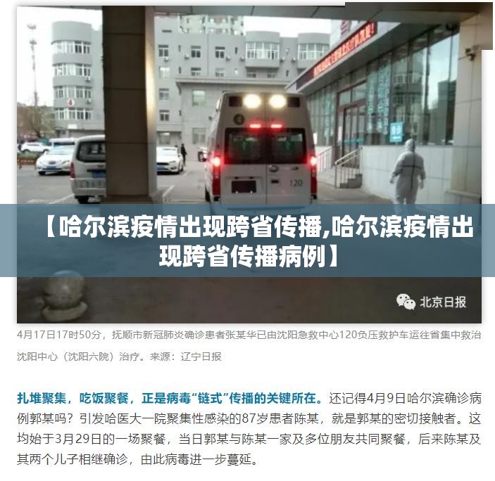 【哈尔滨疫情出现跨省传播,哈尔滨疫情出现跨省传播病例】 【哈尔滨疫情出现跨省传播,哈尔滨疫情出现跨省传播病例】