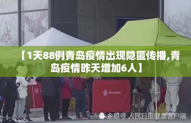 【1天88例青岛疫情出现隐匿传播,青岛疫情昨天增加6人】 【1天88例青岛疫情出现隐匿传播,青岛疫情昨天增加6人】