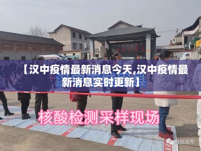 【汉中疫情最新消息今天,汉中疫情最新消息实时更新】 【汉中疫情最新消息今天,汉中疫情最新消息实时更新】