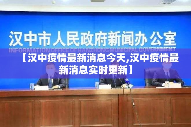 【汉中疫情最新消息今天,汉中疫情最新消息实时更新】 【汉中疫情最新消息今天,汉中疫情最新消息实时更新】