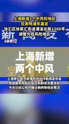 上海新增两个中风险地区/上海新增一中风险小区 上海新增两个中风险地区/上海新增一中风险小区